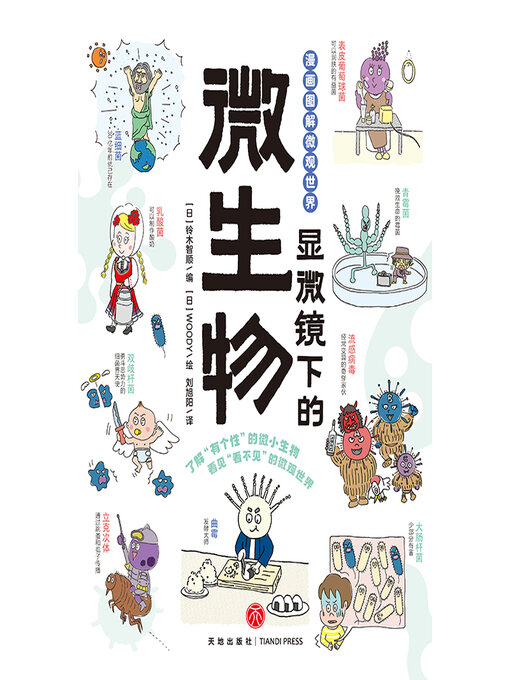 Title details for 显微镜下的微生物 by 铃川茂 - Available